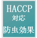 防虫効果 HACCP対応